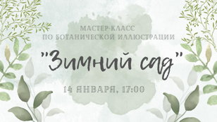 Мастер-класс по ботанической иллюстрации "Зимний сад" 