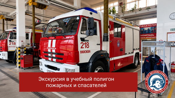 Экскурсия на учебный полигон пожарных и спасателей