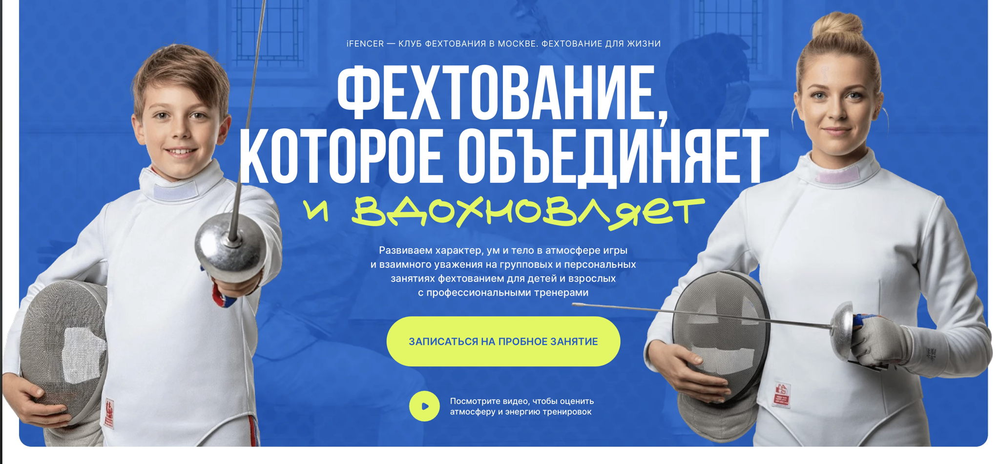 «Среда фехтования» и клуб фехтования iFencer День открытых дверей