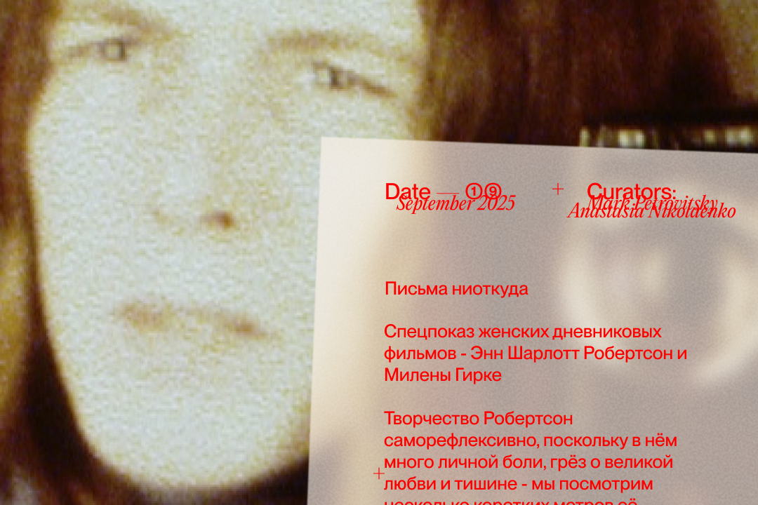 письма ниоткуда: Энн Шарлотт Робертсон, Милена Гирке
