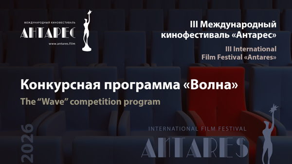 Кинофестиваль "Антарес". Спецпрограмма "Волна" (Слот-2)