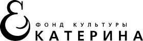 Фонд культуры «ЕКАТЕРИНА»