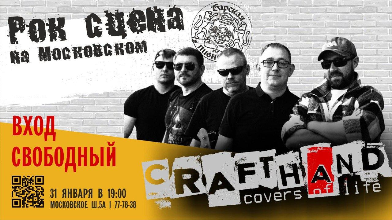 Рок сцена от "CraftHand"