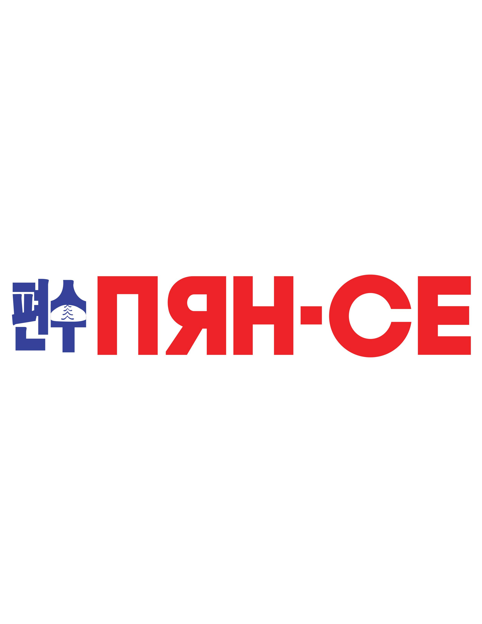 ПЯН-СЕ