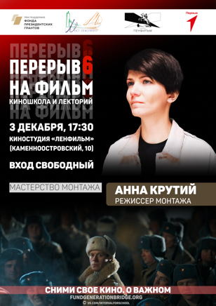 ВОЕННОЕ КИНО. РЕЖИССУРА МОНТАЖА| КИНОЛЕКТОРИЙ «ПЕРЕРЫВ НА ФИЛЬМ»