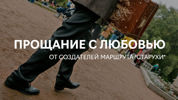Прощание с Любовью