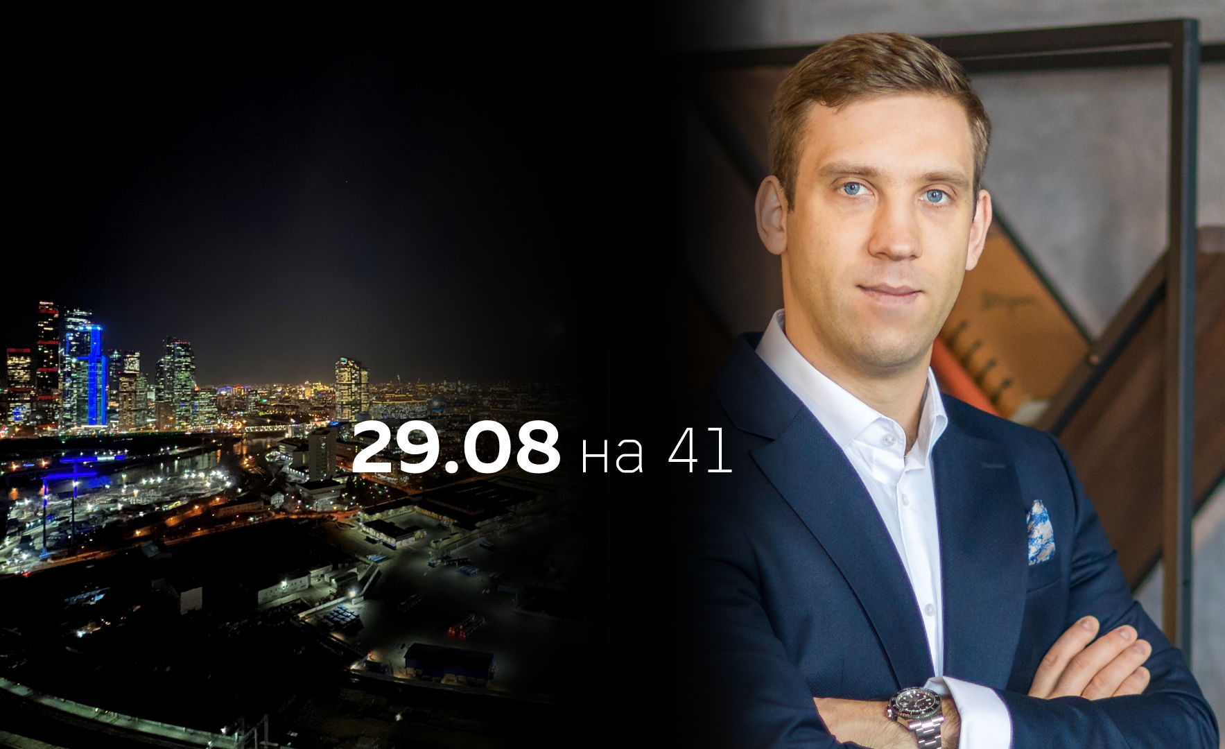 Личная финансовая стратегия на 30 лет. Интеллектуальный клуб на 41 этаже