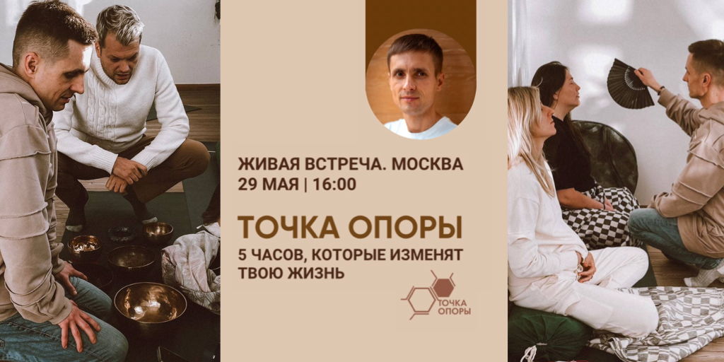 Точка Опоры: встреча для тех, кто устал быть удобным
