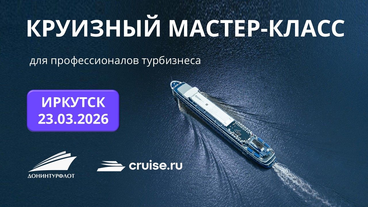 Круизный мастер-класс для профессионалов турбизнеса, г. Иркутск
