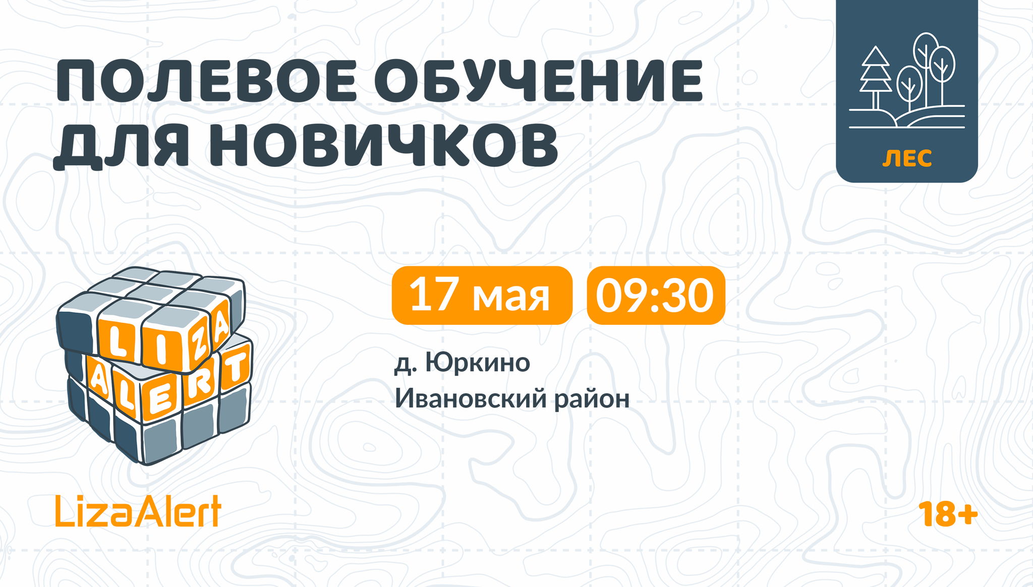 Полевые учения для новичков ПСО "ЛизаАлерт" Ивановской области
