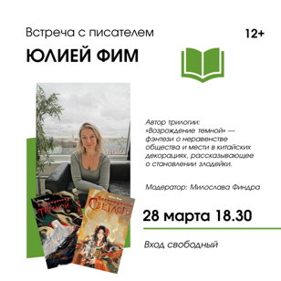 Встреча с писателем Юлией Фим