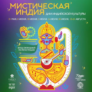 Фестиваль «Мистическая Индия»