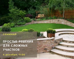 Простые решения для сложных участков