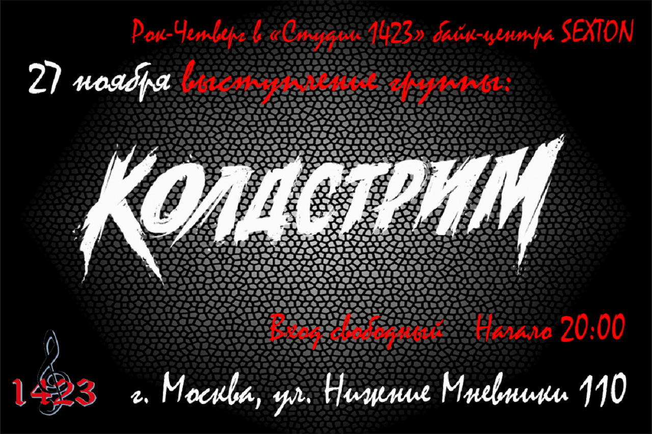 Рок-четверг в "Студии 1423"