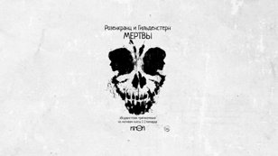 Розенкранц и Гильденстерн МЕРТВЫ 