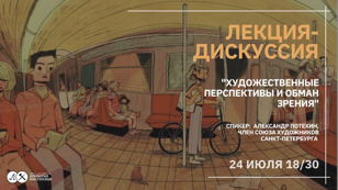 Лекция-дискуссия "Художественные перспективы и обман зрения"!
