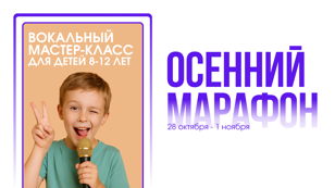 Мастер-класс по вокалу для детей 8-12 лет