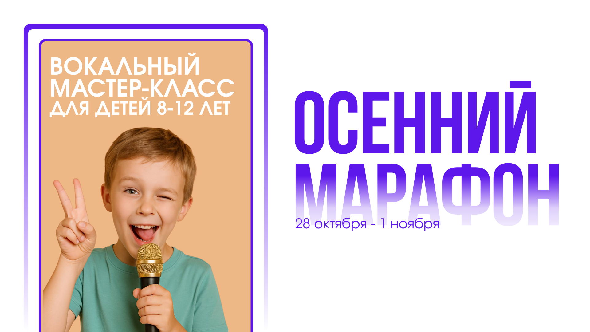 Мастер-класс по вокалу для детей 8-12 лет