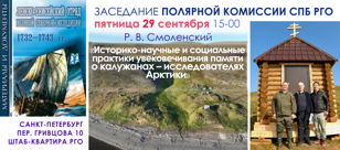 Заседание Полярной комиссии СПб городского отделения РГО  29.09.2023