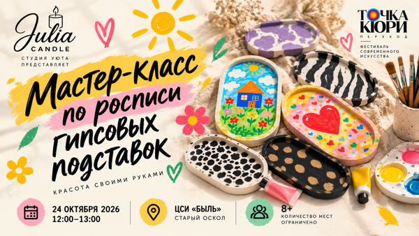 Мастер-класс по росписи гипсовых подставок