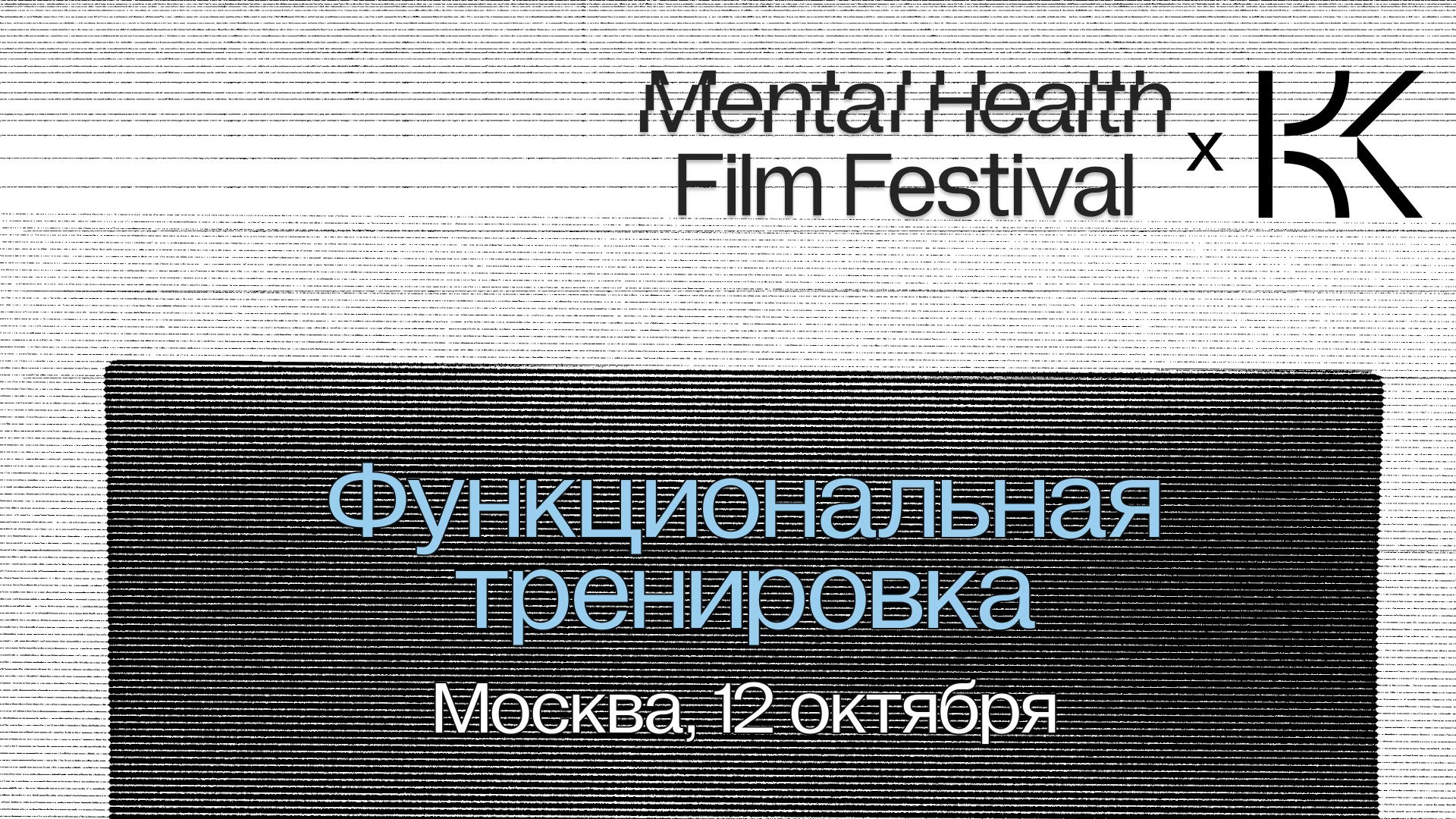 MHFF х Культурный код / Функциональная тренировка