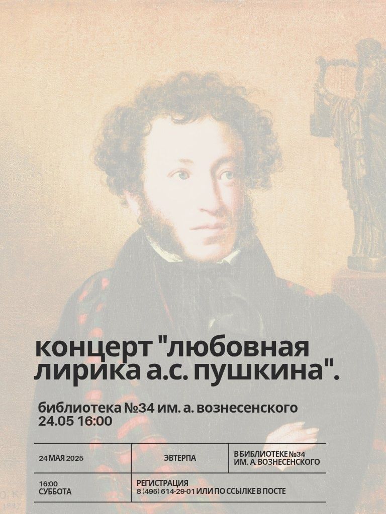 Музыкально-поэтический концерт «Пушкин о любви»