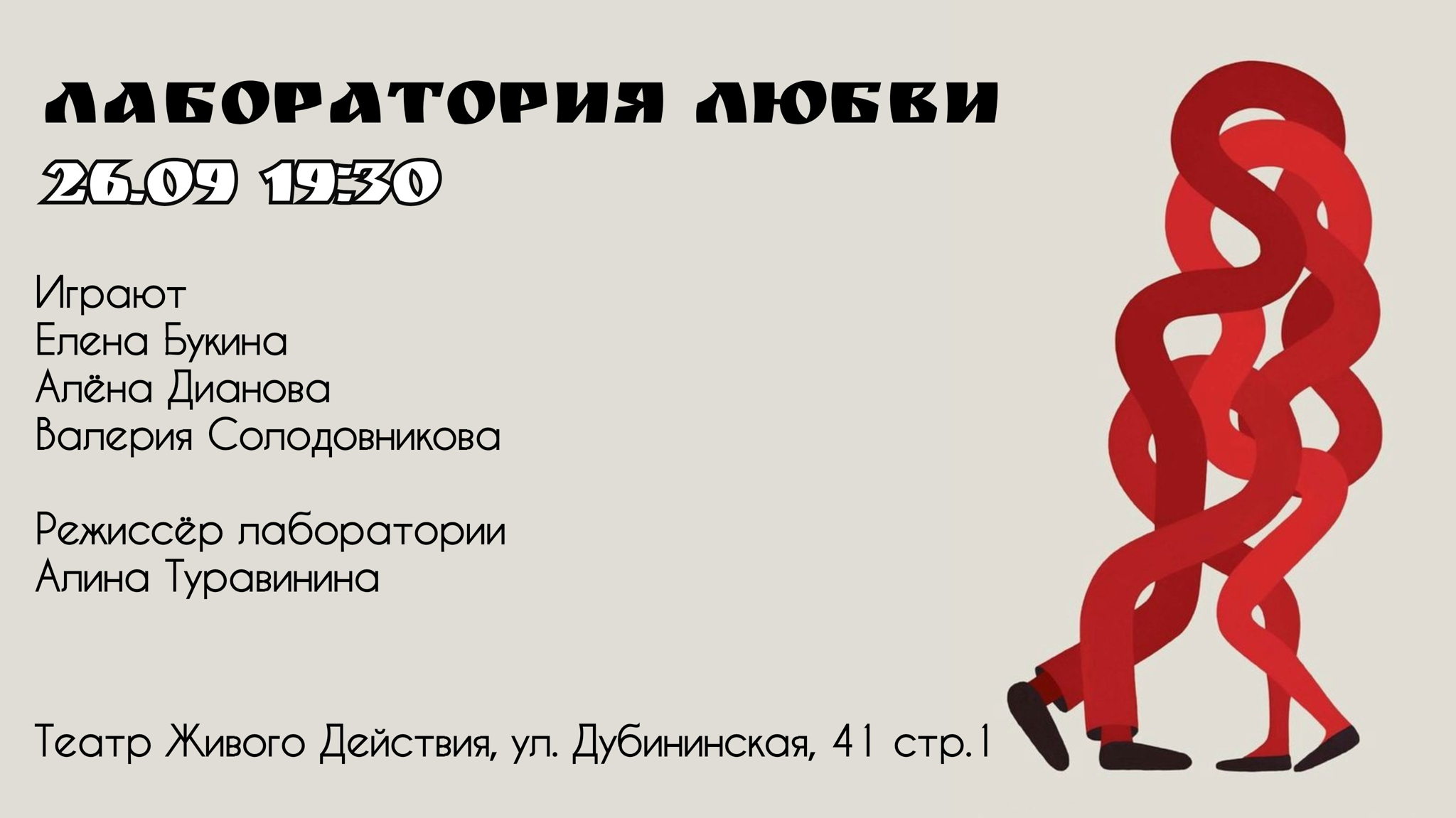 Показ театральной Лаборатории "Вскрытие покажет"