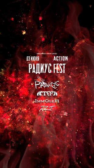 Радиус Fest