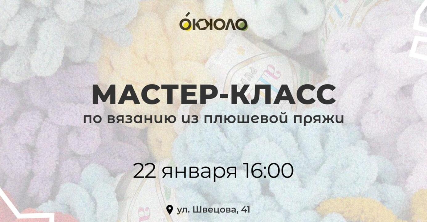 Мастер-Класс по вязанию из плюшевой пряжи