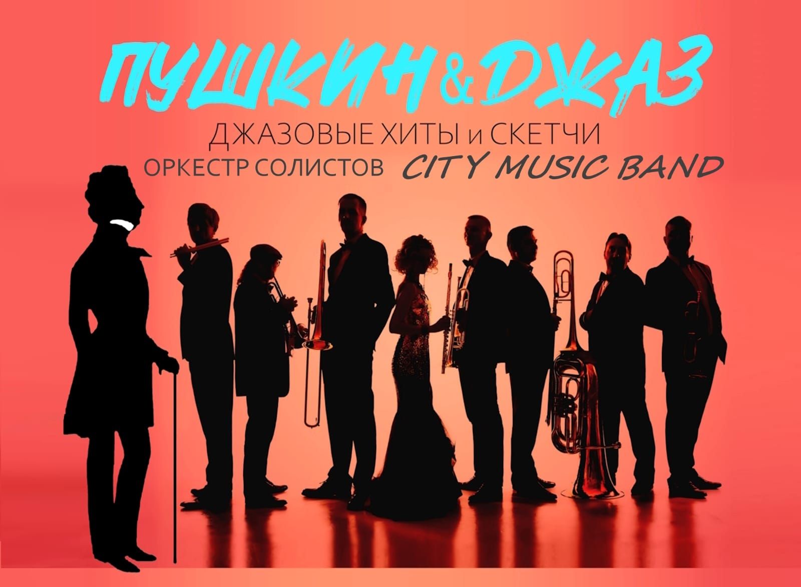 «ПУШКИН&ДЖАЗ»