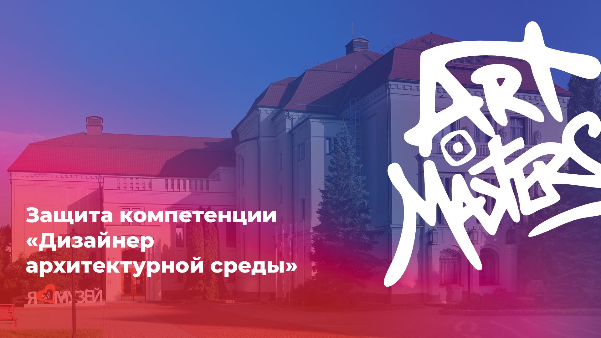 Защита компетенции «Дизайнер архитектурной среды»