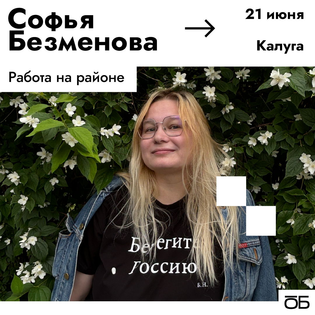 Работа на районе - Лекция Софьи Безменовой в Калуге