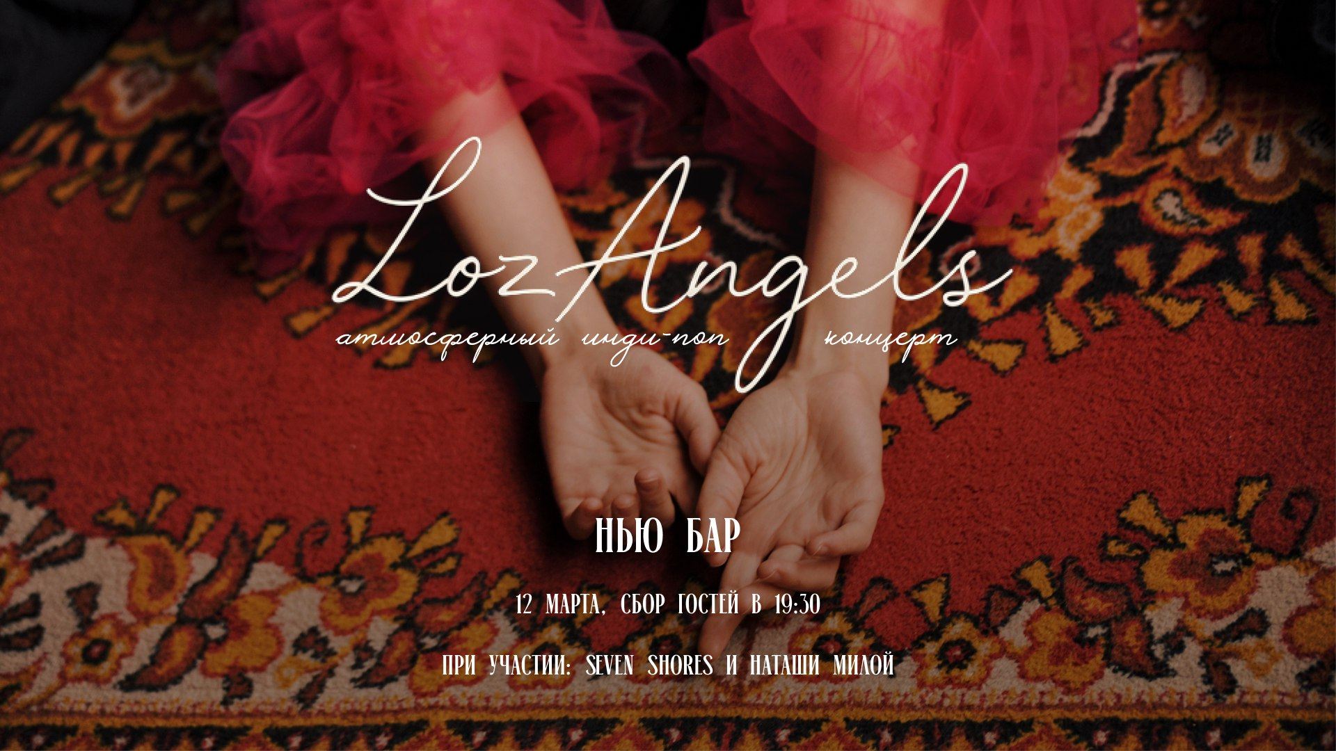 Концерт LozAngels