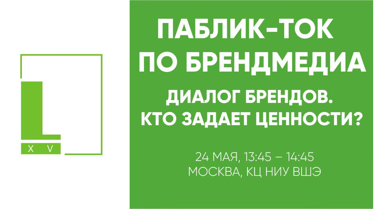 Паблик ток по брендмедиа "Диалог брендов. Кто задает ценности?"