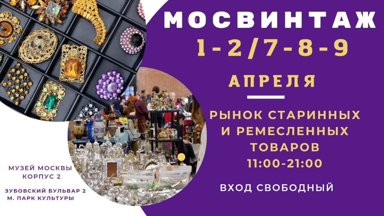 Фестиваль МОСВИНТАЖ : исторический блошиный рынок в Музее Москвы 1-2 и 7-9 апреля