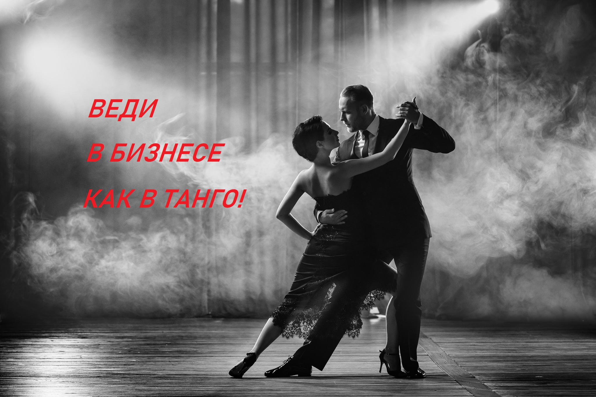 Нетворкинг для предпринимателей "Веди в бизнесе как в танго!"