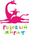 Розовый жираф