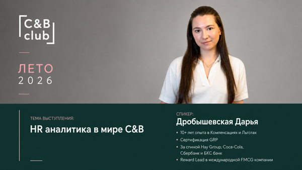 Online встреча C&B Club: HR аналитика в мире C&B