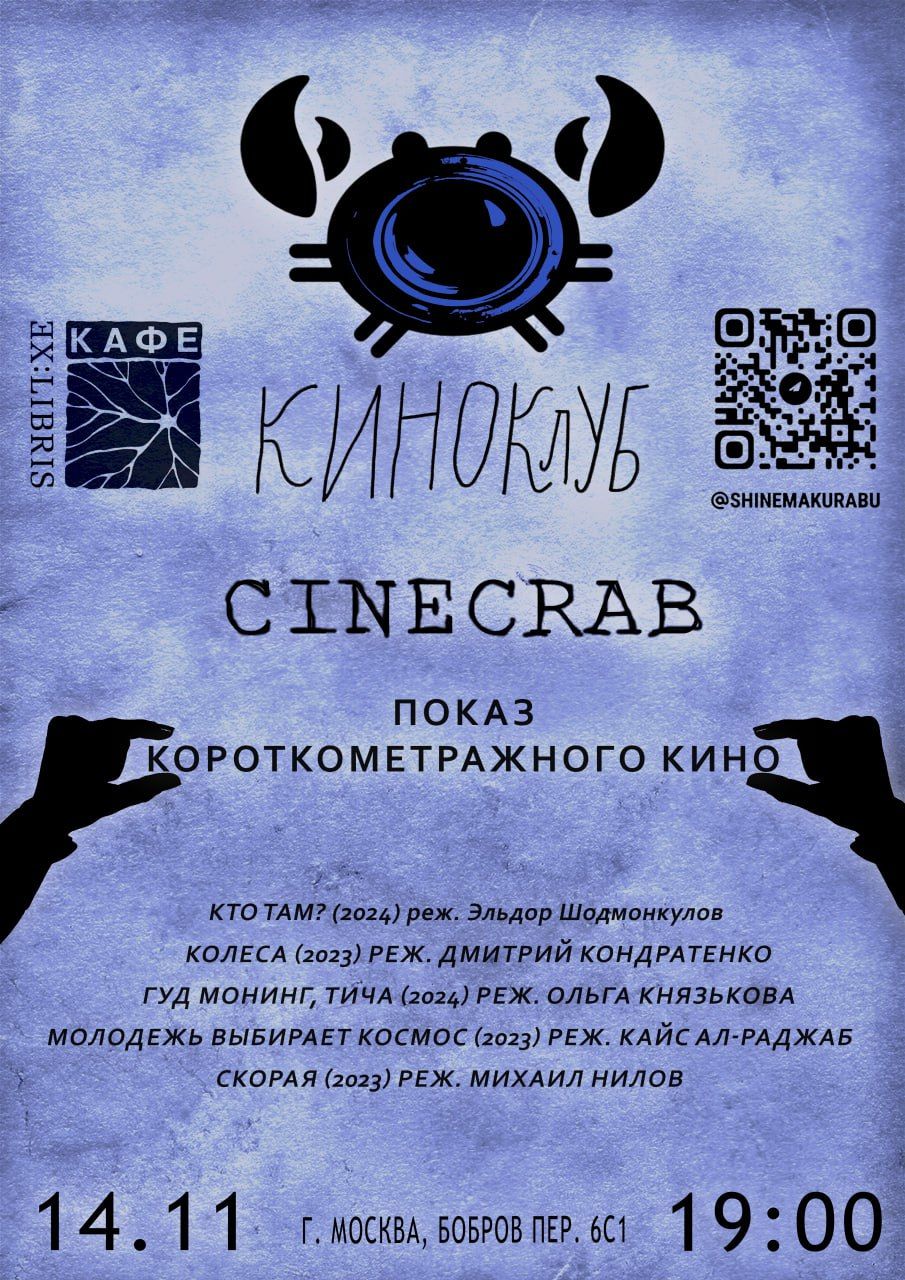 Показ короткометражного кино в киноклубе CINECRAB