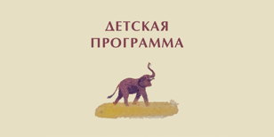 Детская программа к выставке Владимира Стерлигова «Упрямый слонёнок»