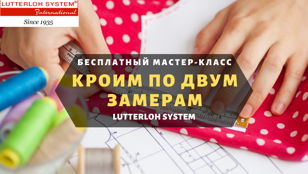 Мастер-класс "Кроим по двум замерам" на Большом пр. ПС