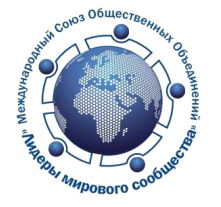 ММСО «Лидеры Мирового Сообщества» 