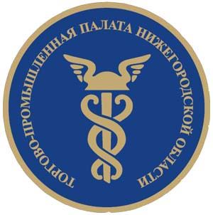 Торгово-промышленная палата Нижегородской области