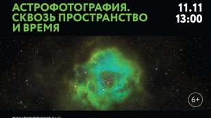 Кинопоказ фильма "Астрофотография.Сквозь пространство и время." в рамках Дней научного кино ФАНК!