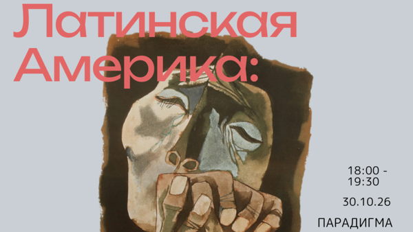 Латинская Америка: война за душу региона