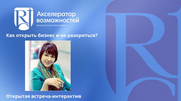 Как открыть бизнес и не разориться?