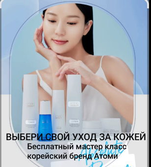 Мастер - класс по корейской косметике Атоми