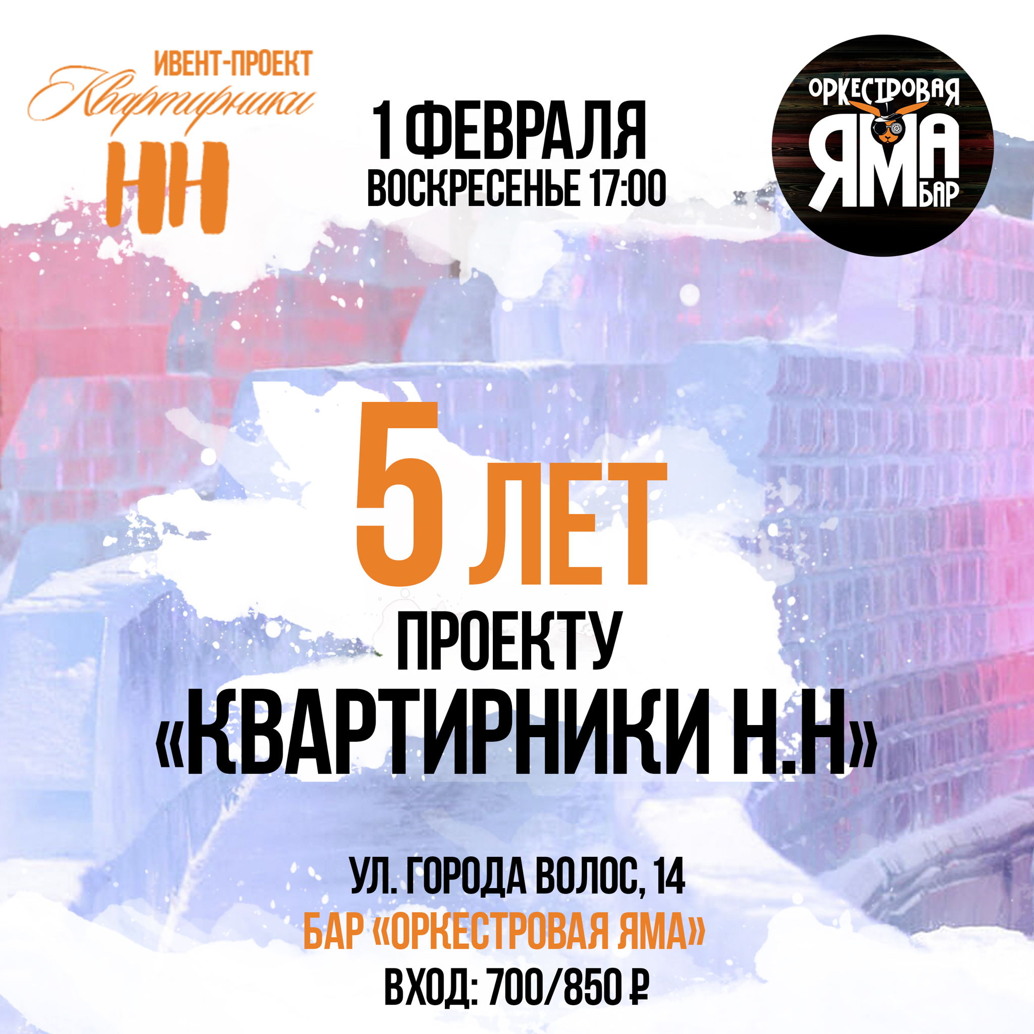 5 лет проекту «Квартирники Н.Н»