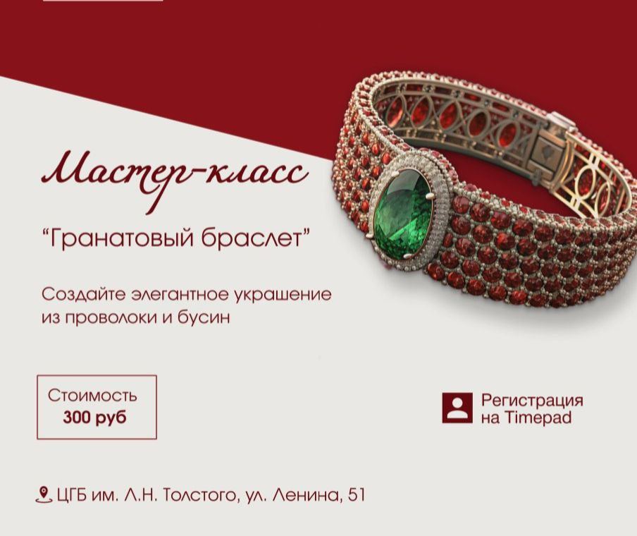 Мастер-класс «Гранатовый браслет»