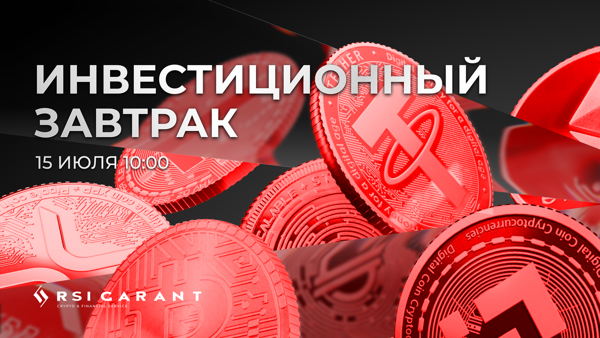 Инвестиционный завтрак: как легально работать с криптовалютой в новых условиях